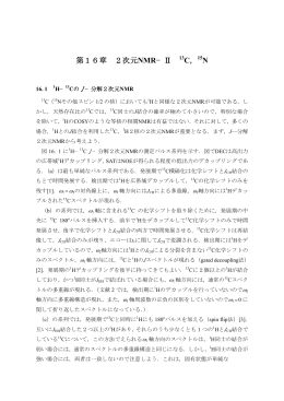 第16章 2次元NMR―Ⅱ 13C、15N