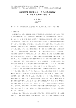 反応時間計測実験における外れ値の取扱い &mdash;L2 心理言語実験の場合
