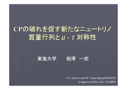 CPの破れを促す新たなニュートリノ 質量行列と&mu;‐&tau;対称性
