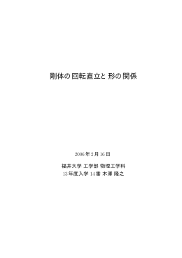 卒業論文 - 物理工学科