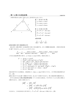 第1と第2の余弦定理: