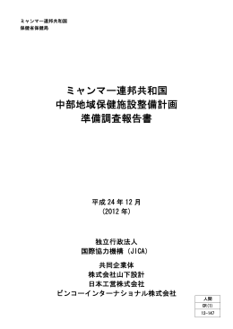 ミャンマー連邦共和国 中部地域保健施設整備計画 準備調査報告書