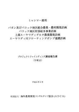 ミャンマー連邦 パガン及びパコック地区総合農業・農村開発計画 パコック