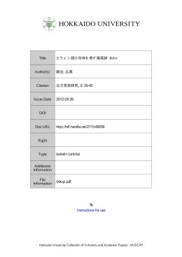 エウェン語の所有を表す接尾辞-lkAn