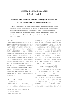地理空間情報の平面位置正確度の評価 小清水寛・村上真幸 Estimation