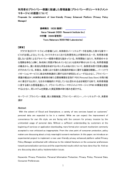 利用者のプライバシー保護に配慮した管理基盤