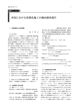 米国における情報化施工の動向調査報告