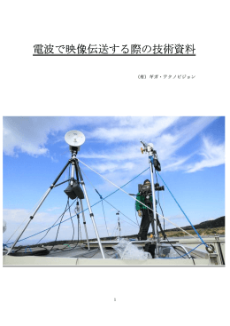 電波で映像伝送する際の技術資料
