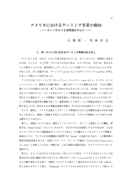 アメリカにおけるゲーミング事業の動向
