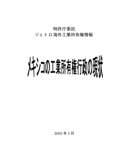 メキシコの工業所有権行政の現状（PDF：333KB）
