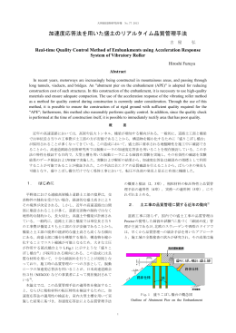 加速度応答法を用いた盛土のリアルタイム品質管理手法