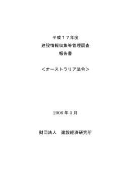 平成17年度 建設情報収集等管理調査 報告書