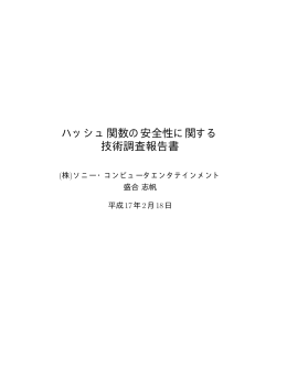 ハッシュ関数の安全性に関する 技術調査報告書