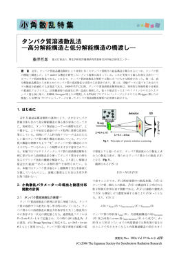 タンパク質溶液散乱法 ―高分解能構造と低分解能