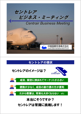 「セントレア・ビジネス・ミーティング」説明資料を掲載します