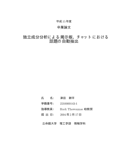 独立成分分析による掲示板、チャットにおける 話題の自動抽出