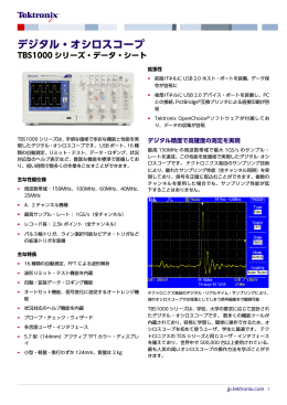 TBS1000シリーズ・デジタル・オシロスコープ・データ・シート