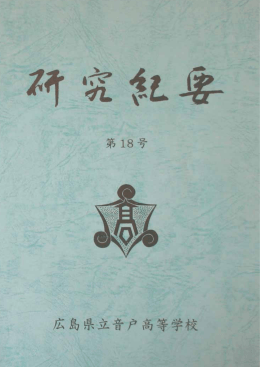 第 18号 - 広島県立音戸高等学校