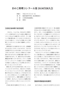 きのこ料理コンクール第26回全国大会 長官祝辞