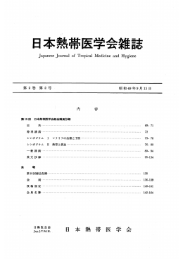 日本熱帯医学会雑誌