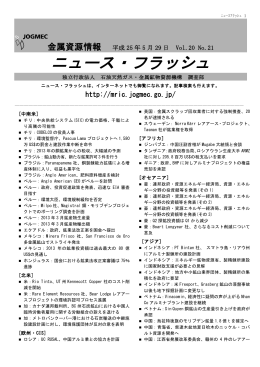 印刷用ページはこちら - JOGMEC 独立行政法人石油天然ガス・金属鉱物