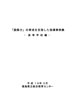 「読解力」の育成を目指した指導事例集