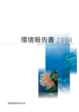 環境報告書 2004