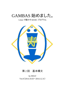 GAMBAS 始めました。