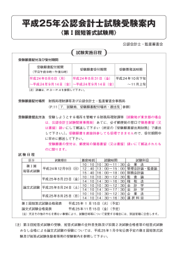 （別添）平成25年公認会計士試験受験案内