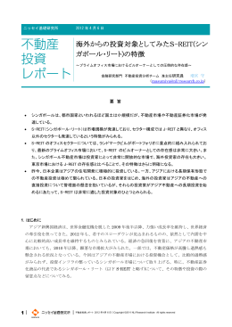 「海外からの投資対象としてみたS-REIT(シンガポール・リート)の特徴