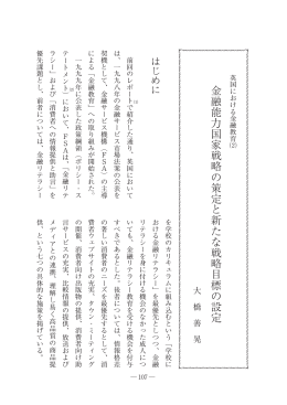 金 融 能 力 国 家 戦 略 の 策 定 と 新 た な 戦 略 目 標 の 設 定