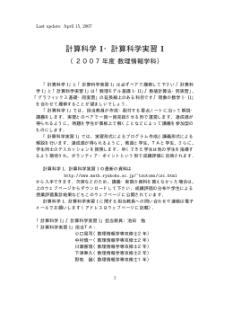 計算科学 I・計算科学実習 I