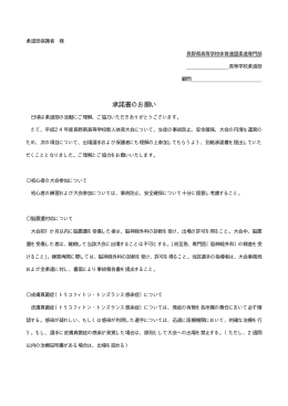 承諾書のお願い - 長野県高等学校体育連盟