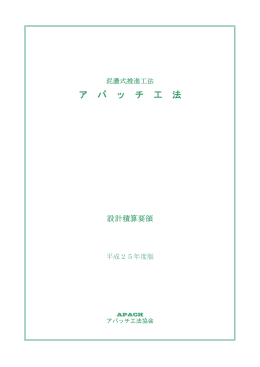 アパッチ工法協会