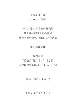 2011年度 - 東北大学 大学院理学研究科 地球物理学専攻