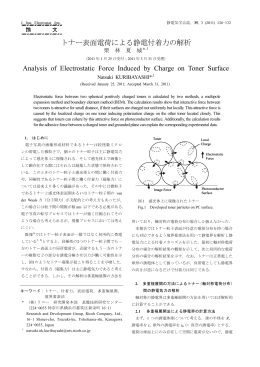 トナー表面電荷による静電付着力の解析