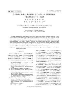 入力飽和を考慮した動的視覚オブザーバによる位置姿勢