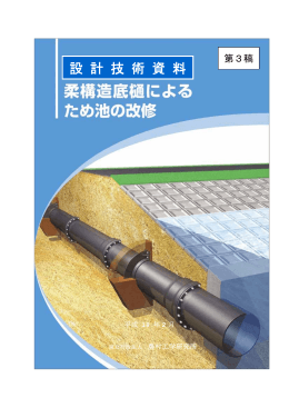 柔構造底樋によるため池の改修 - 農業・食品産業技術総合研究機構