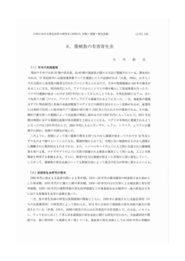 8.養殖魚の有害寄生虫