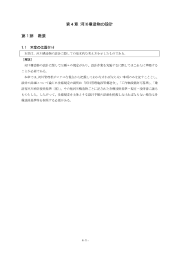 第4章 河川構造物の設計 第1節 概要
