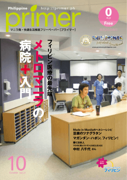 メ ト ロ マ ニ ラ の 病 院 ＋ 入 門