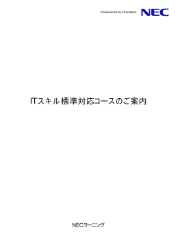 ITスキル標準対応コースのご案内 - NECマネジメントパートナー 研修