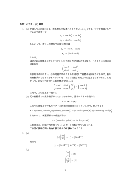 力学 1 小テスト (2) 解説 1. (a) 作図してみればわかる。新座標系の基本