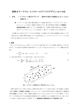 実験 III テーマ P(c) ナノスケールデバイスデザイン ∑ ∑