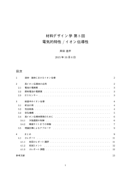 材料デザイン学第 8 回 電気的特性 / イオン伝導性