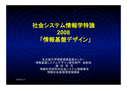 社会システム情報学特論 2008 「情報基盤デザイン」
