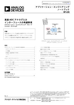 MT-228 高速 ADC アナログ入力 インターフェースの