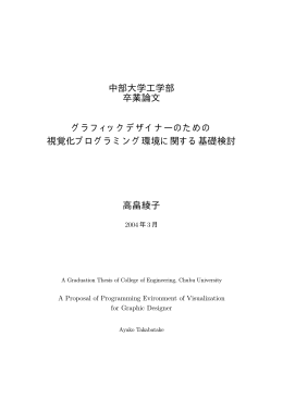 中部大学工学部 卒業論文 グラフィックデザイナーのための 視覚化