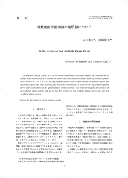 対数美的平面曲線の縮閉線について