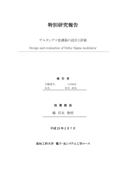 デルタシグマ変調器の設計と評価